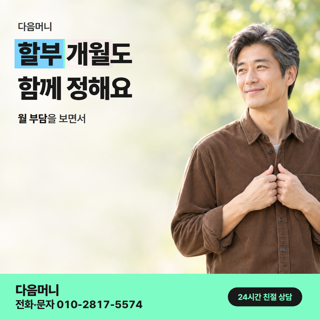 다음머니 신용카드현금화한도 할부 안내