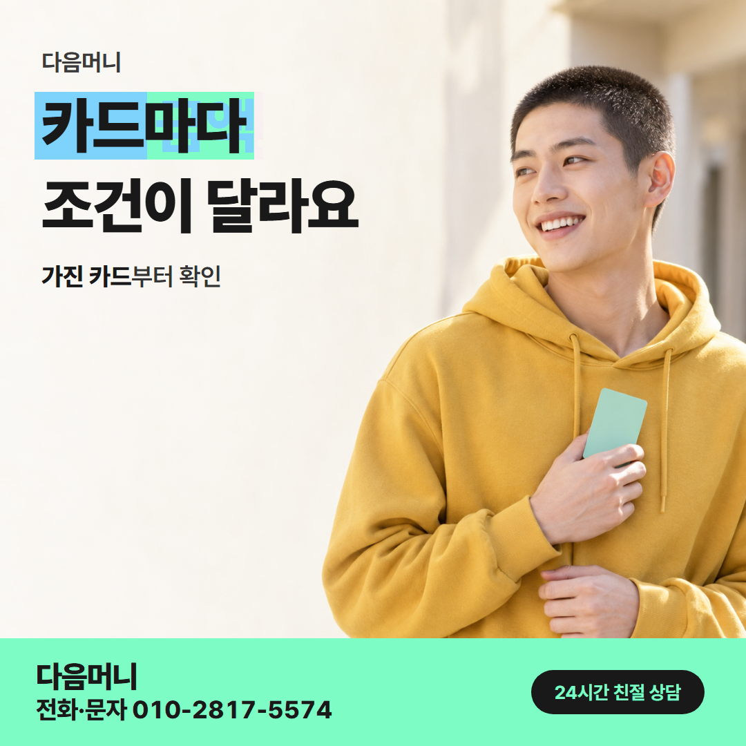 다음머니 신용카드현금화한도 거래 전 확인 안내