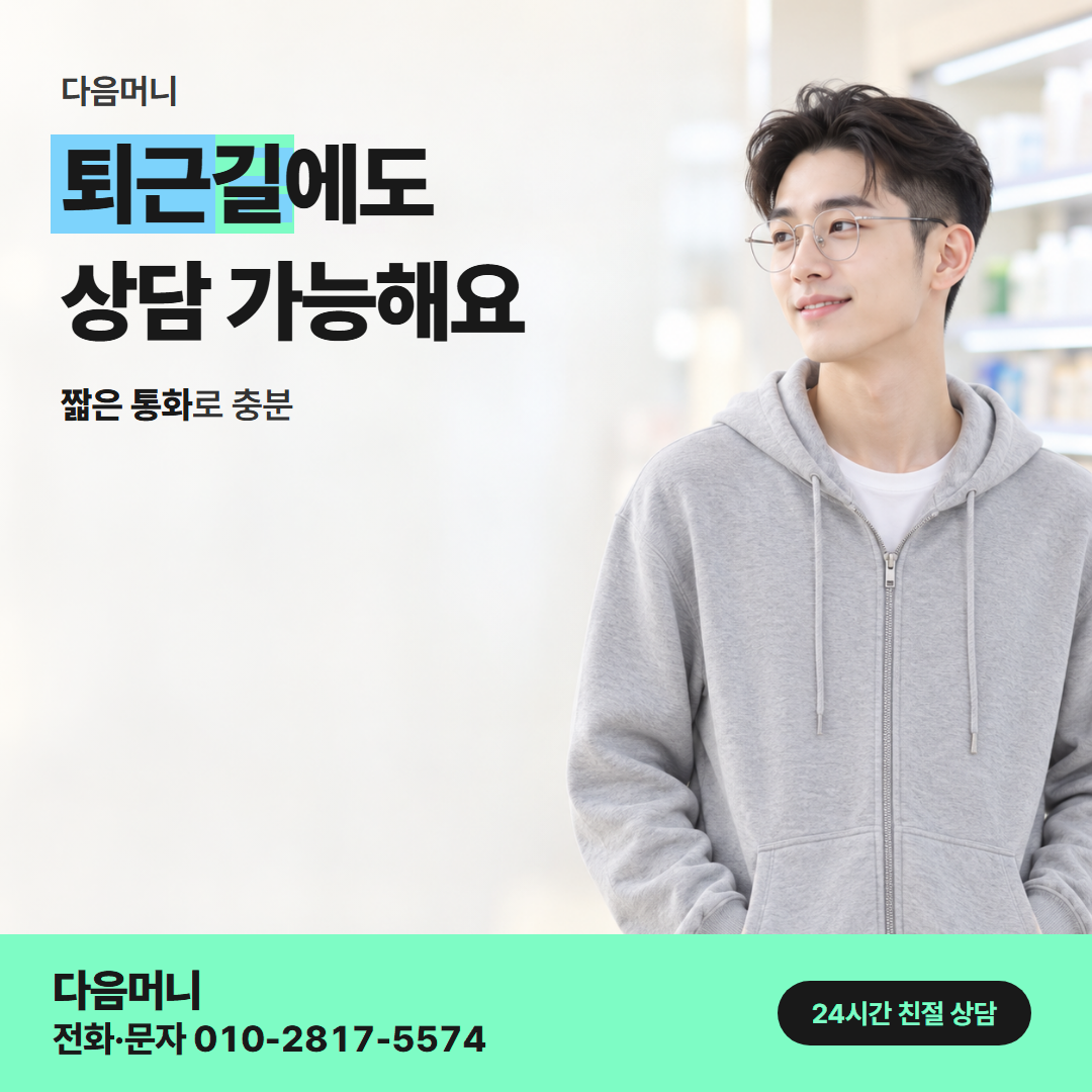 다음머니 신용카드현금화한도 상담 접수 안내